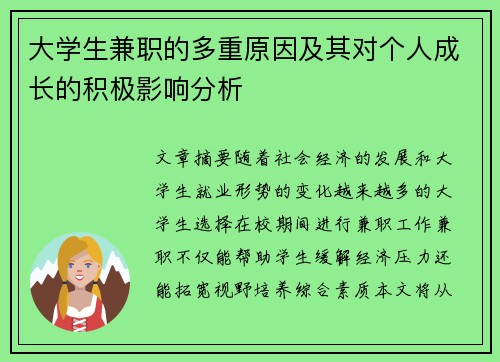 大学生兼职的多重原因及其对个人成长的积极影响分析