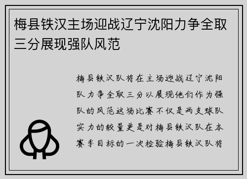 梅县铁汉主场迎战辽宁沈阳力争全取三分展现强队风范