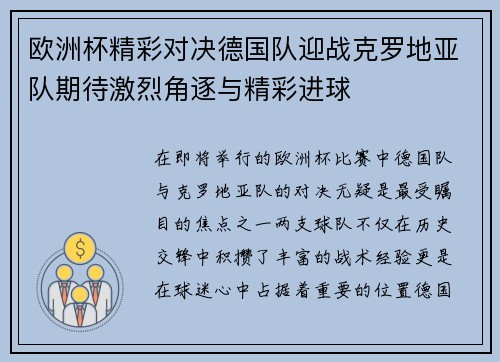 欧洲杯精彩对决德国队迎战克罗地亚队期待激烈角逐与精彩进球
