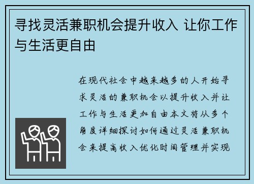 寻找灵活兼职机会提升收入 让你工作与生活更自由