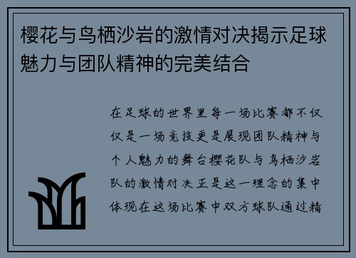 樱花与鸟栖沙岩的激情对决揭示足球魅力与团队精神的完美结合