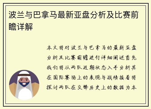 波兰与巴拿马最新亚盘分析及比赛前瞻详解