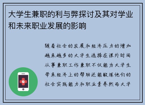 大学生兼职的利与弊探讨及其对学业和未来职业发展的影响