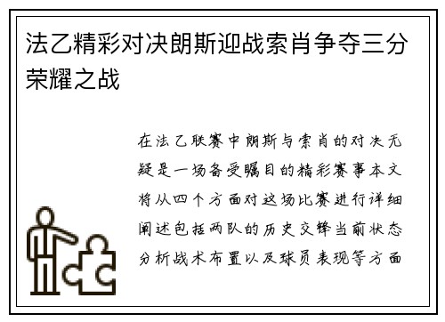 法乙精彩对决朗斯迎战索肖争夺三分荣耀之战