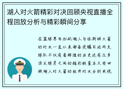 湖人对火箭精彩对决回顾央视直播全程回放分析与精彩瞬间分享
