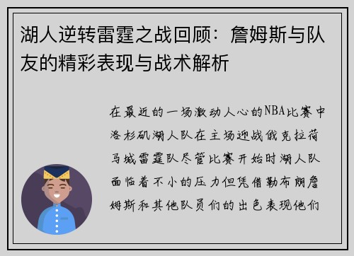 湖人逆转雷霆之战回顾：詹姆斯与队友的精彩表现与战术解析