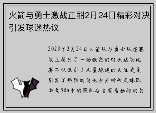 火箭与勇士激战正酣2月24日精彩对决引发球迷热议