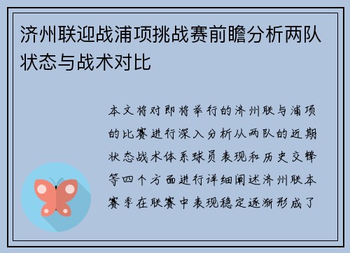 济州联迎战浦项挑战赛前瞻分析两队状态与战术对比