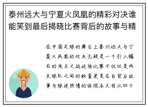 泰州远大与宁夏火凤凰的精彩对决谁能笑到最后揭晓比赛背后的故事与精彩瞬间