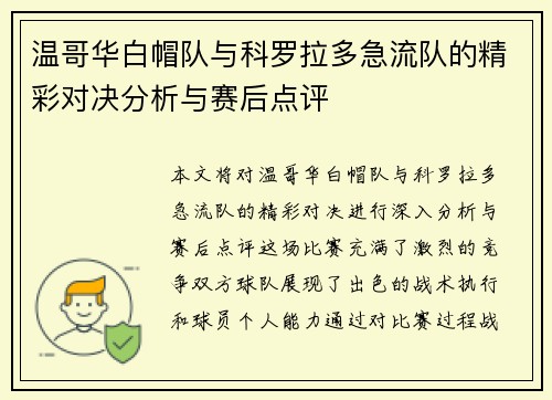 温哥华白帽队与科罗拉多急流队的精彩对决分析与赛后点评