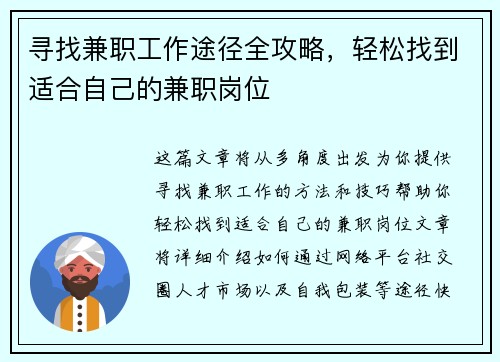 寻找兼职工作途径全攻略，轻松找到适合自己的兼职岗位