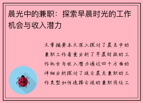 晨光中的兼职：探索早晨时光的工作机会与收入潜力