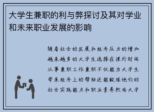 大学生兼职的利与弊探讨及其对学业和未来职业发展的影响