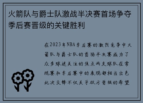火箭队与爵士队激战半决赛首场争夺季后赛晋级的关键胜利