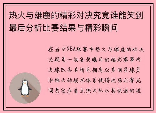 热火与雄鹿的精彩对决究竟谁能笑到最后分析比赛结果与精彩瞬间
