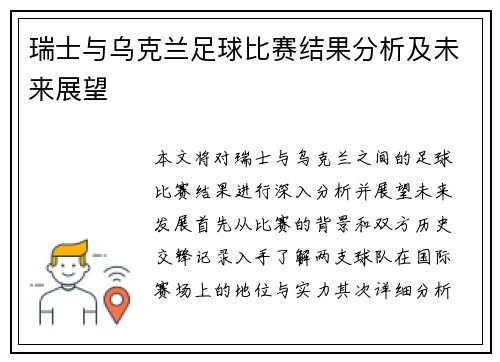 瑞士与乌克兰足球比赛结果分析及未来展望
