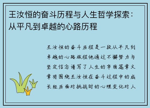 王汝恒的奋斗历程与人生哲学探索：从平凡到卓越的心路历程
