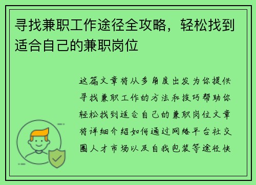 寻找兼职工作途径全攻略，轻松找到适合自己的兼职岗位