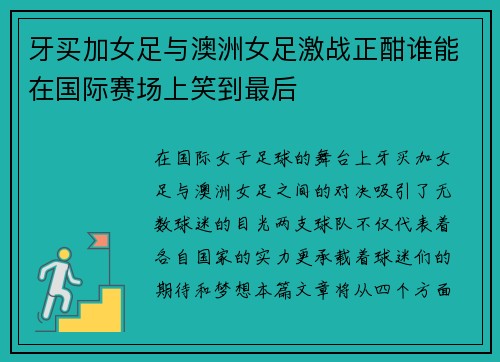 牙买加女足与澳洲女足激战正酣谁能在国际赛场上笑到最后