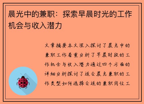 晨光中的兼职：探索早晨时光的工作机会与收入潜力