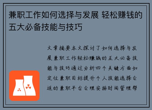 兼职工作如何选择与发展 轻松赚钱的五大必备技能与技巧