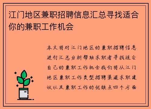 江门地区兼职招聘信息汇总寻找适合你的兼职工作机会