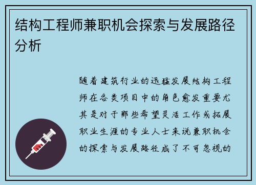 结构工程师兼职机会探索与发展路径分析