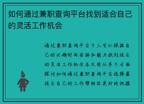 如何通过兼职查询平台找到适合自己的灵活工作机会