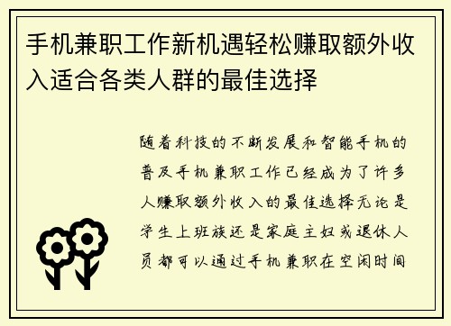 手机兼职工作新机遇轻松赚取额外收入适合各类人群的最佳选择