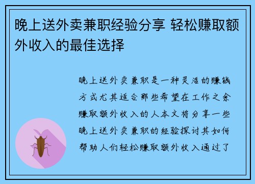 晚上送外卖兼职经验分享 轻松赚取额外收入的最佳选择