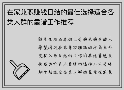 在家兼职赚钱日结的最佳选择适合各类人群的靠谱工作推荐