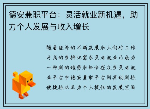 德安兼职平台：灵活就业新机遇，助力个人发展与收入增长
