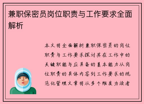 兼职保密员岗位职责与工作要求全面解析