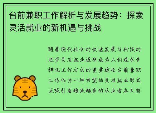 台前兼职工作解析与发展趋势：探索灵活就业的新机遇与挑战
