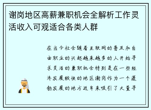 谢岗地区高薪兼职机会全解析工作灵活收入可观适合各类人群
