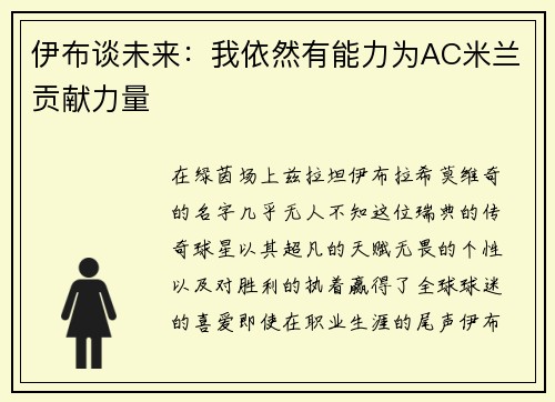 伊布谈未来：我依然有能力为AC米兰贡献力量