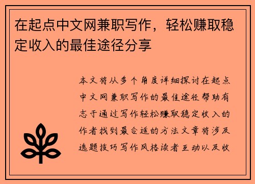 在起点中文网兼职写作，轻松赚取稳定收入的最佳途径分享