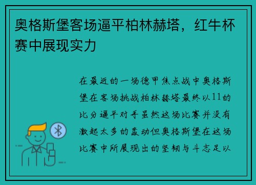 奥格斯堡客场逼平柏林赫塔，红牛杯赛中展现实力