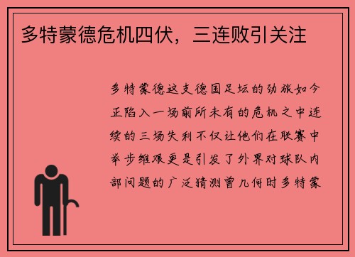 多特蒙德危机四伏，三连败引关注