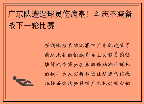 广东队遭遇球员伤病潮！斗志不减备战下一轮比赛