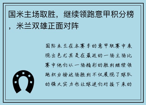 国米主场取胜，继续领跑意甲积分榜，米兰双雄正面对阵