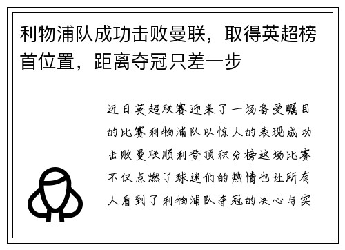 利物浦队成功击败曼联，取得英超榜首位置，距离夺冠只差一步