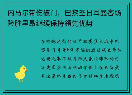 内马尔带伤破门，巴黎圣日耳曼客场险胜里昂继续保持领先优势