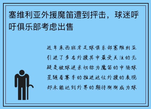 塞维利亚外援魔笛遭到抨击，球迷呼吁俱乐部考虑出售