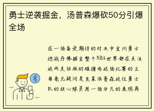 勇士逆袭掘金，汤普森爆砍50分引爆全场
