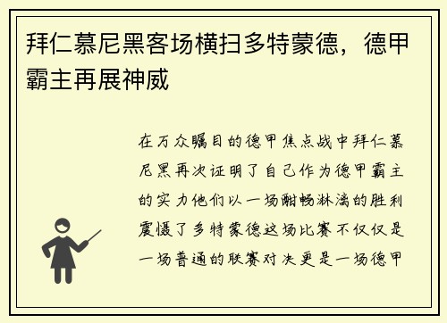 拜仁慕尼黑客场横扫多特蒙德，德甲霸主再展神威