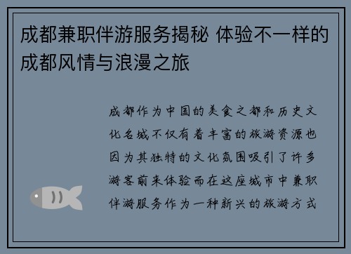 成都兼职伴游服务揭秘 体验不一样的成都风情与浪漫之旅
