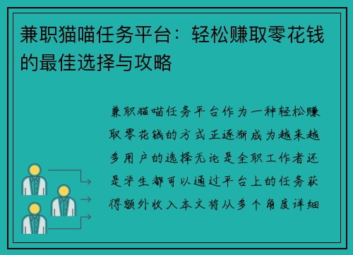 兼职猫喵任务平台：轻松赚取零花钱的最佳选择与攻略