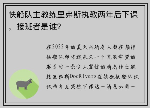 快船队主教练里弗斯执教两年后下课，接班者是谁？