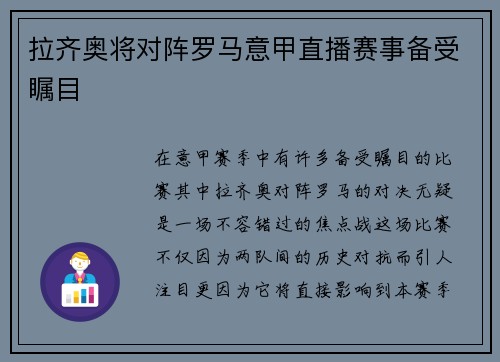 拉齐奥将对阵罗马意甲直播赛事备受瞩目